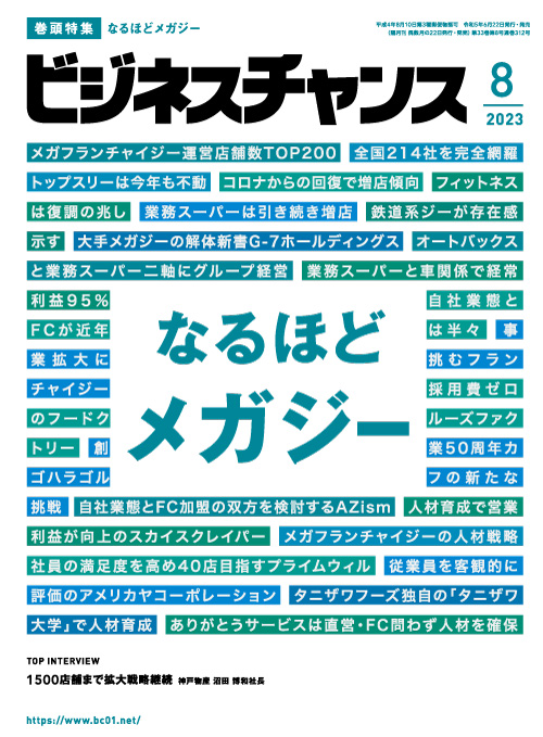 戦略経営者　 2023 8月号 アルナの特集記事が『戦略経営者 8月号』に掲載されます