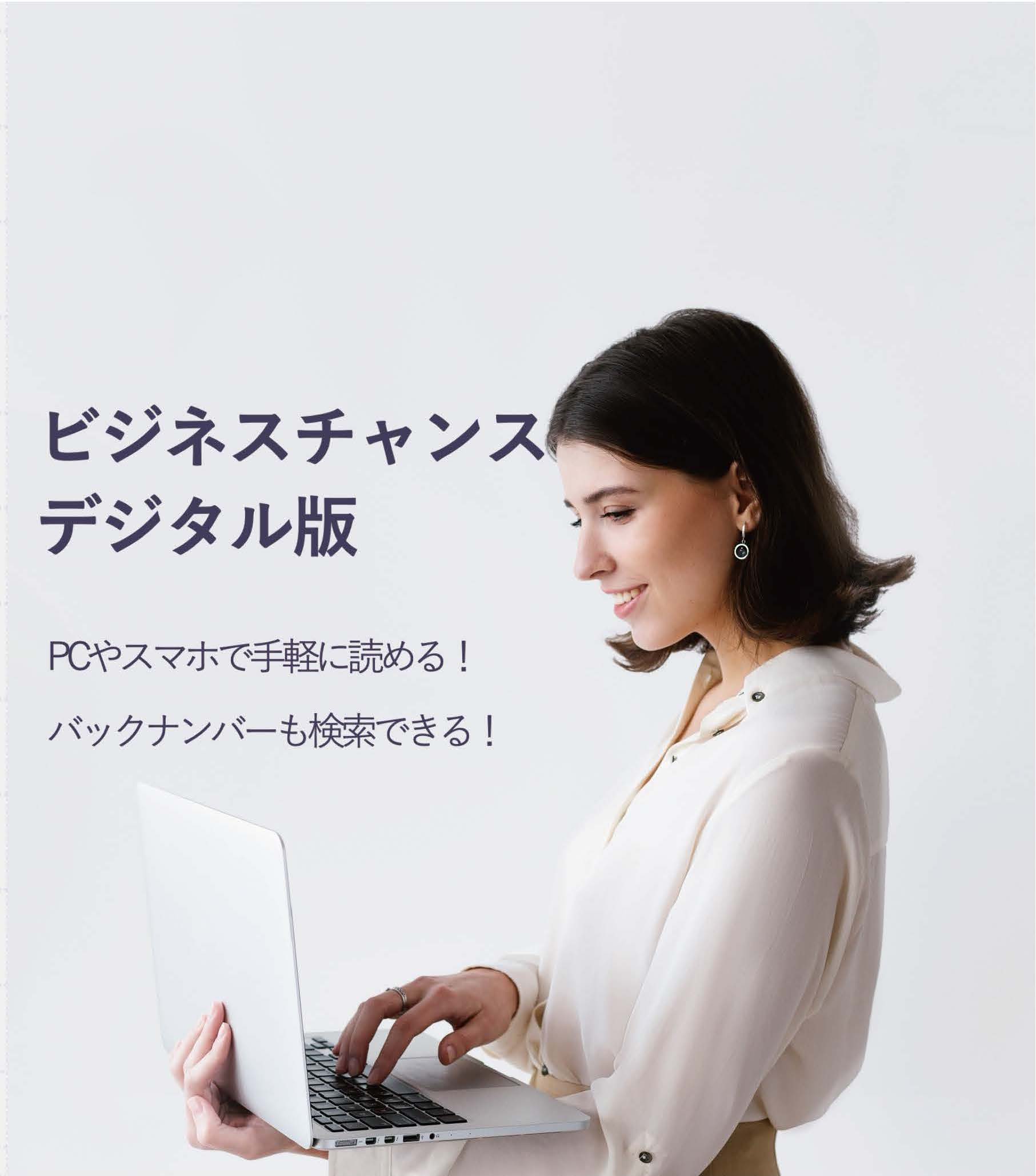 ビジネスチャンス】電子版ブック開始のお知らせ | ビジネスチャンス