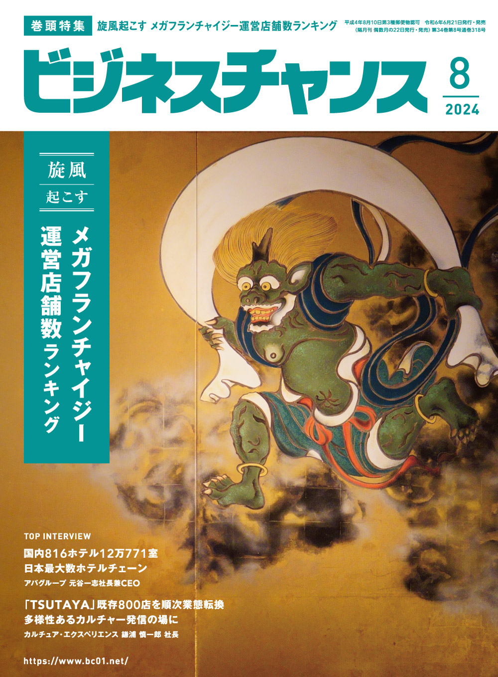 2024年8月号 | ビジネスチャンス