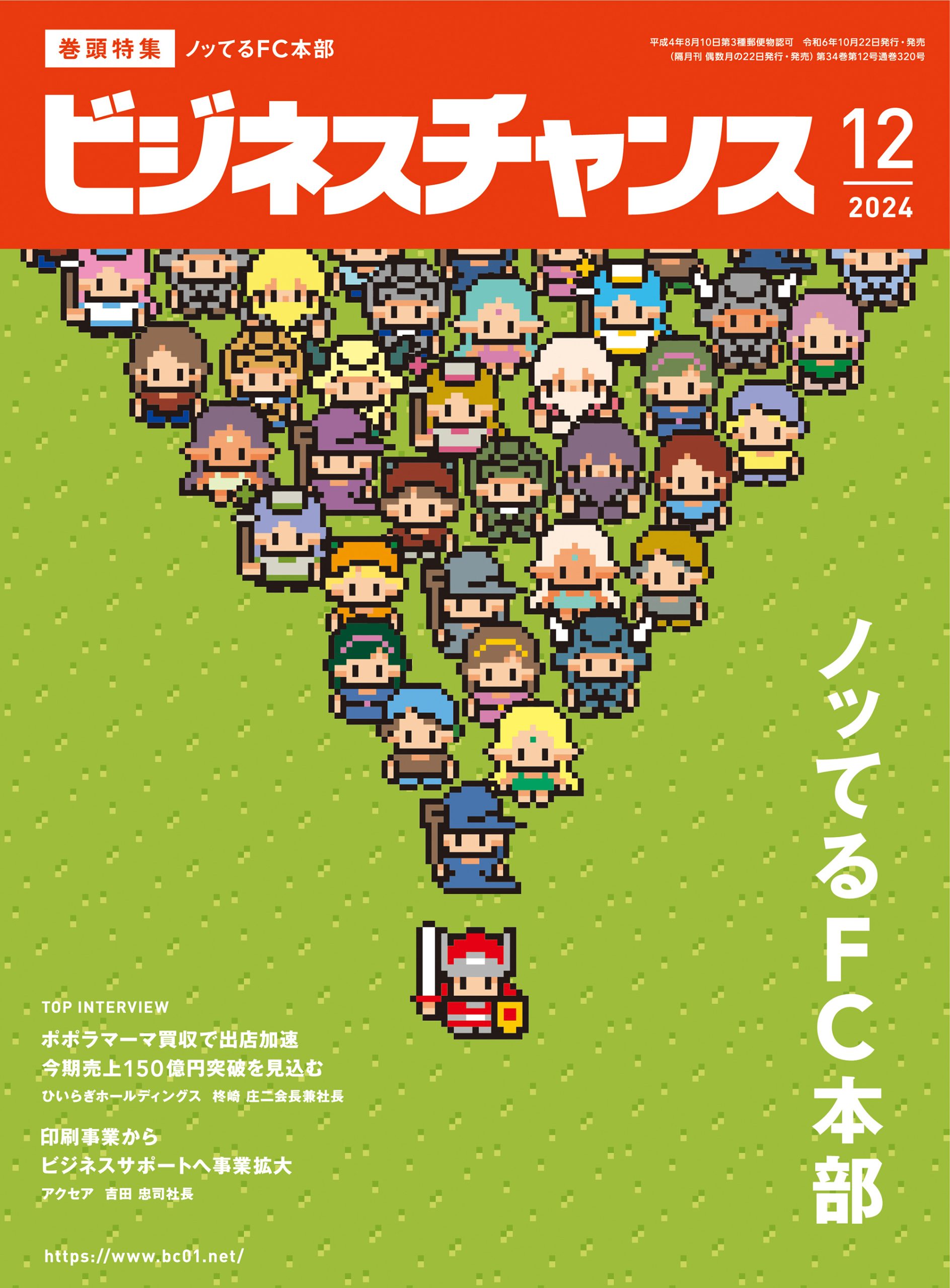 2024年12月号 | ビジネスチャンス