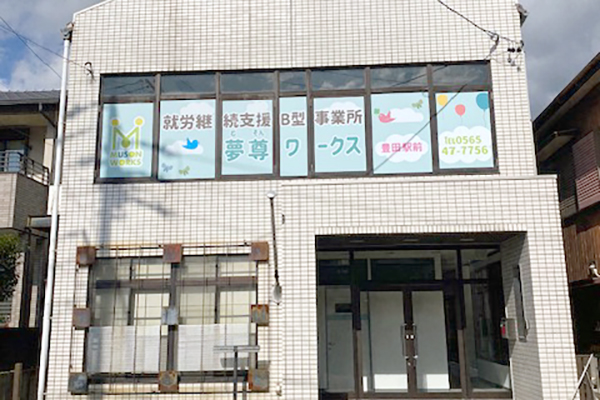 #フランチャイズ
#就労支援
#夢尊ワークス